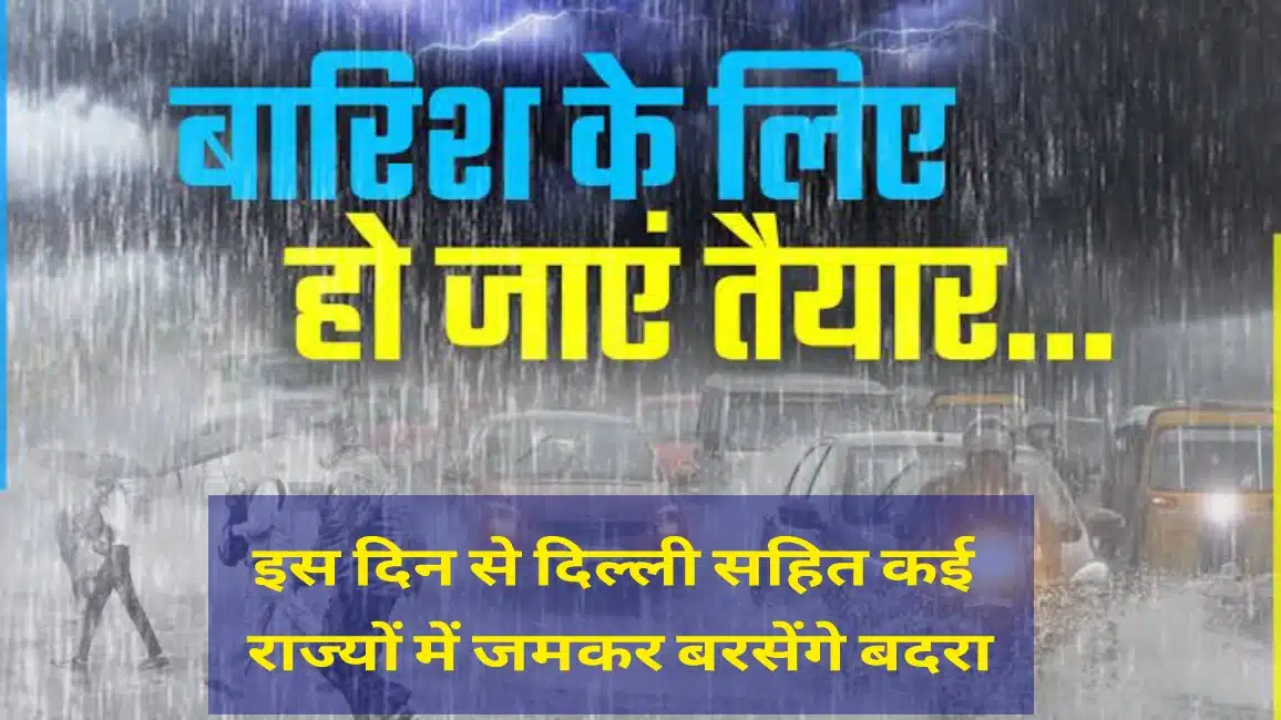 Monsoon Update: आ गई तारीख, इस दिन से दिल्ली सहित कई राज्यों में जमकर बरसेंगे बदरा