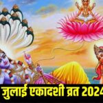 July Ekadashi Vrat 2024: जुलाई में कब-कब है एकादशी व्रत? नोट कर लें डेट से लेकर मुहूर्त और पारण का समय