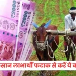 PM Kisan Yojana 17th Installment: किसानों के लिए बड़ी अपडेट! जानें कब जारी होगी 17वीं किस्त