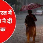 Weather Update : उत्तर भारत में मानसून के प्रवेश के साथ ही कई इलाकों में झमाझम बारिश