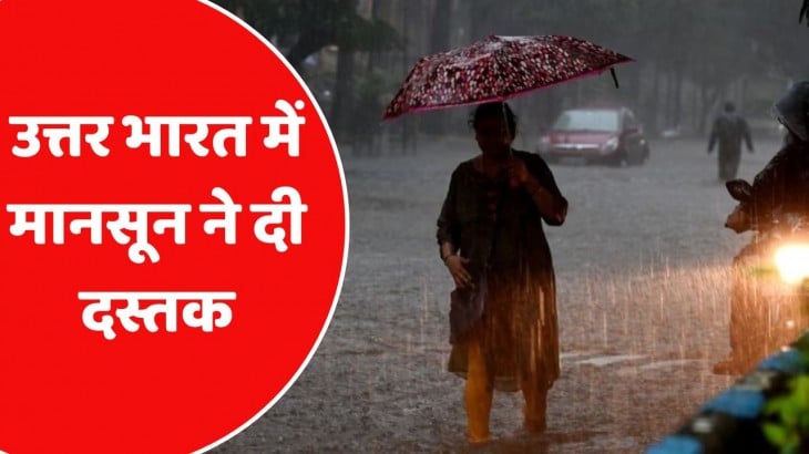 Weather Update : उत्तर भारत में मानसून के प्रवेश के साथ ही कई इलाकों में झमाझम बारिश