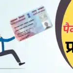 PAN Card Scam: आपके पैन कार्ड से जालसाज कर सकते हैं लाखों का गबन, ऐसे चेक करें मिसयूज