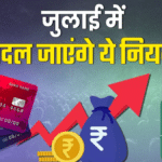 New Rule from 1 July 2024: 1 जुलाई से बदल जाएंगे LPG सिलेंडर समेत पैसों से जुड़े ये नियम, यहां पढ़ें डिटेल्स