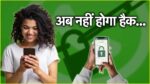 Whatsapp पर लगाएं ये वाला ताला; नंबर, OTP सब मिलने के बाद भी नहीं खुलेगा अकाउंट