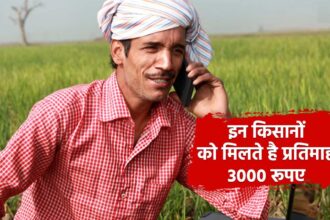 PM Kisan yojna: इन किसानों के आए अच्छे दिन, प्रतिमाह मिलते हैं 3000 रुपए