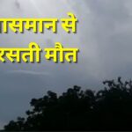 बिहार में मौसम का कहर! बिजली गिरने से 24 घंटे में 12 लोगों की मौत