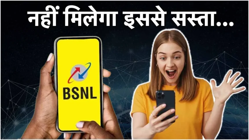 BSNL Prepaid Plans: BSNL के वो 10 सबसे सस्ते प्लान जिसमें कॉलिंग-डेटा के साथ मिलते हैं ढेरों बेनिफिट्स, देखें लिस्ट