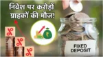 Fixed Deposit Rates: 3 सरकारी बैंकों में स्पेशल FD स्कीम लॉन्च, निवेश पर बंपर बेनेफिट!