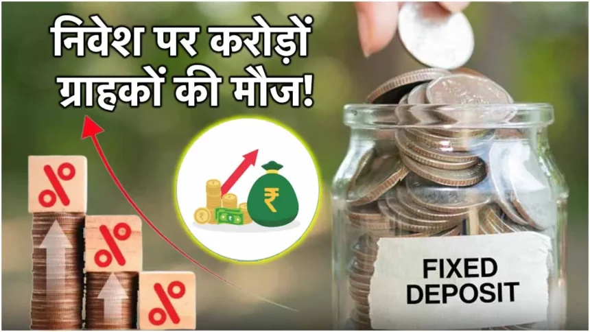 Fixed Deposit Rates: 3 सरकारी बैंकों में स्पेशल FD स्कीम लॉन्च, निवेश पर बंपर बेनेफिट!