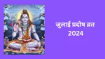 Guru Pradosh Vrat 2024: कल रखा जाएगा गुरु प्रदोष व्रत, जानिए शुभ मुहूर्त और पूजा का महत्व