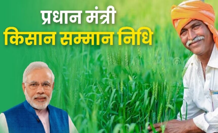 PM Kisan Yojana: वंचित किसानों को मिलेगा अगली किस्त का पैसा, आज ही यूं करें आवेदन