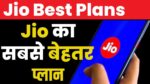 Jio Best Recharge Plan: जियो के 5 सबसे बेस्ट रिचार्ज प्लान, एक महीने तक चिंता हो जाएगी खत्म